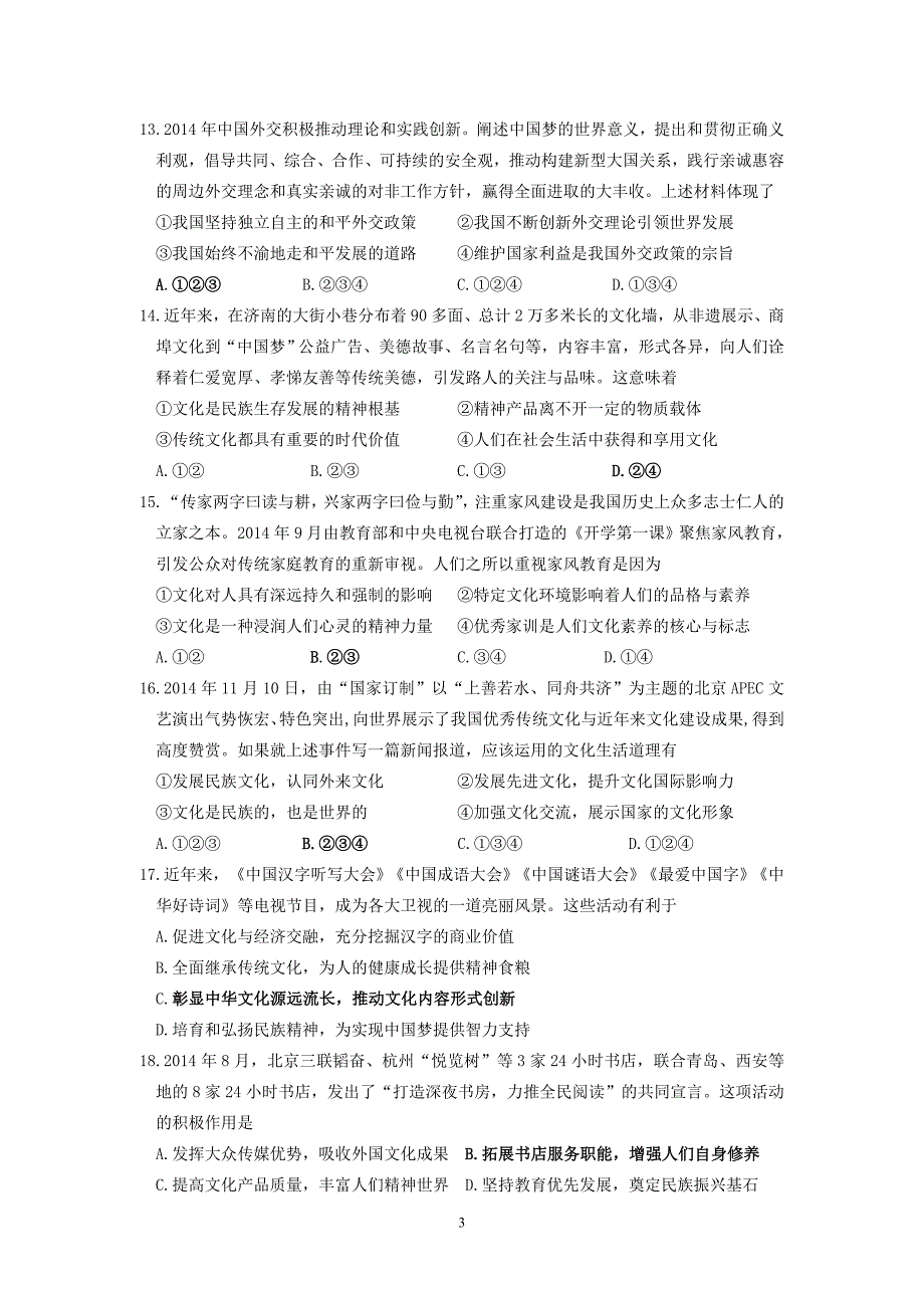 2015年2月济南市高三调研考试思想政治试题与答案标准_第3页