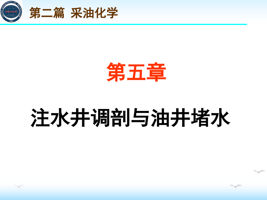 油田化学第5章 注水井调剖与油井堵水_第1页