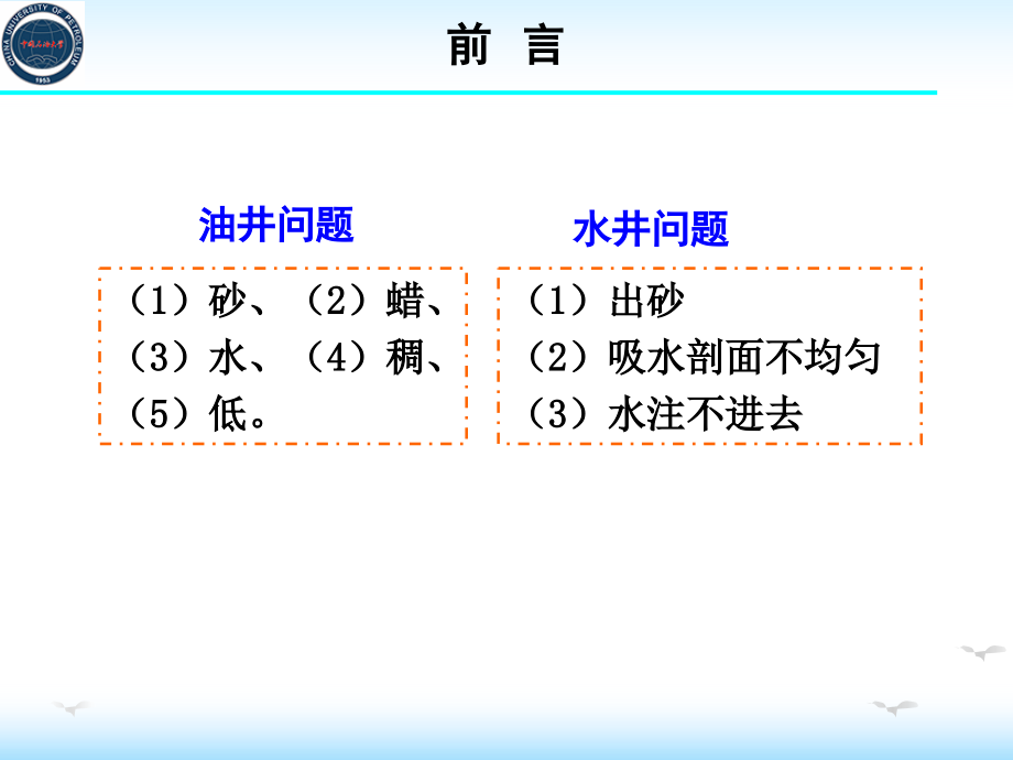 油田化学第5章 注水井调剖与油井堵水_第3页