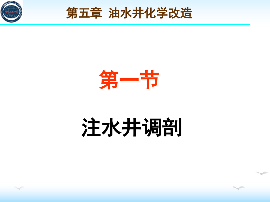 油田化学第5章 注水井调剖与油井堵水_第4页