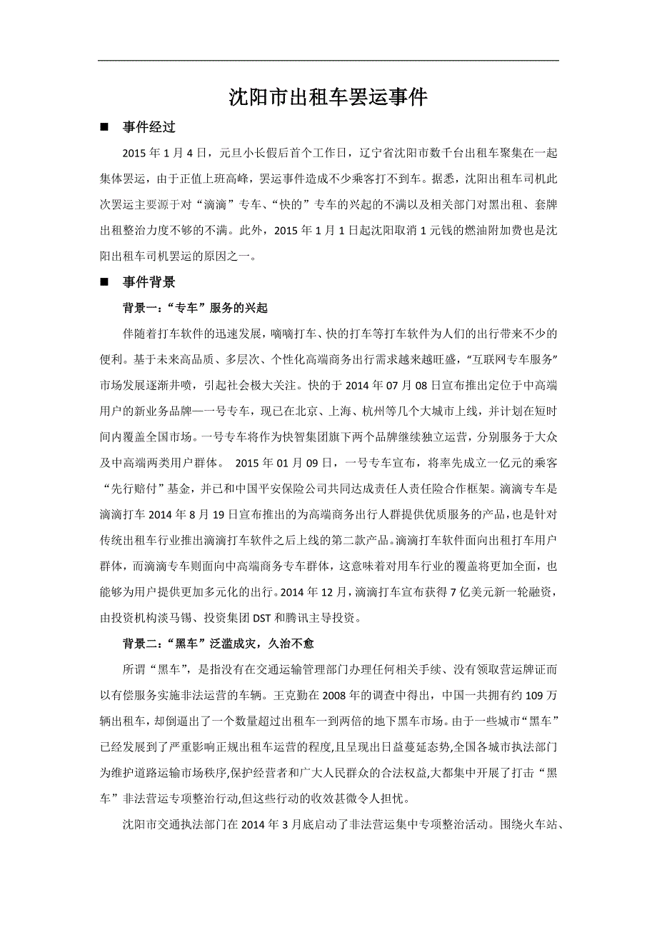 公共政策案例分析：沈阳出租车罢运事件_第1页
