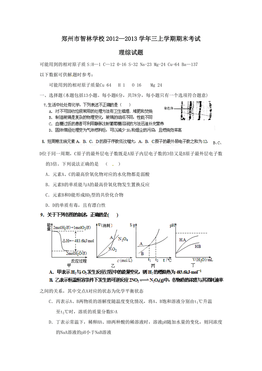 河南省郑州市智林学校2013届高三上学期期末考试理综化学_第1页