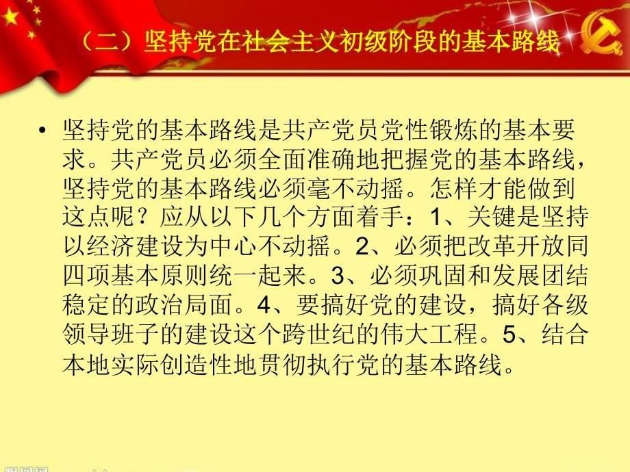 大学生如何加强党性修养和党性培养_第5页