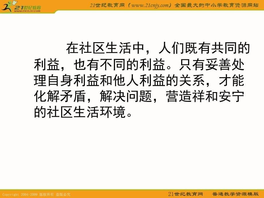 科教版七思下13在社区中生活_第5页