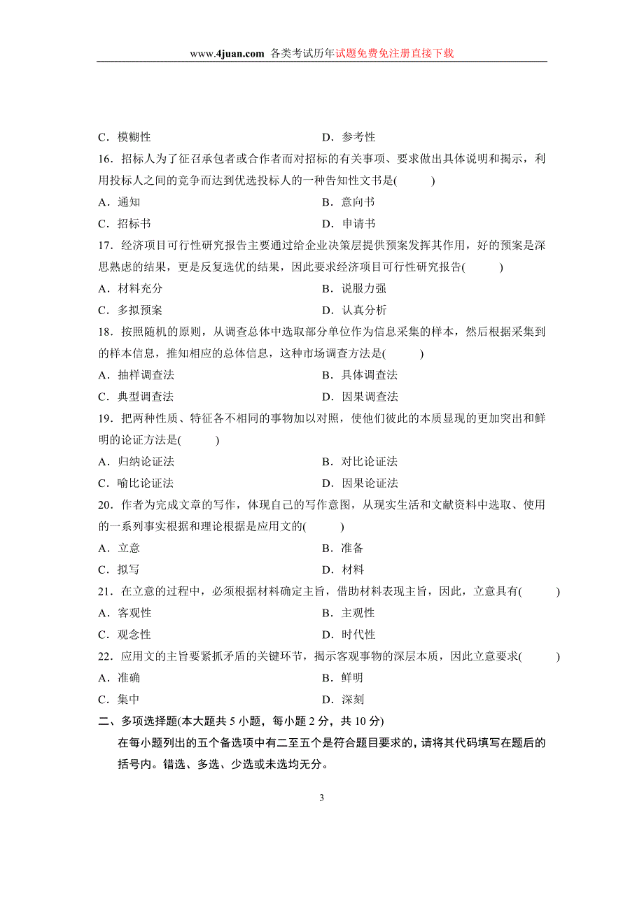 2008年1月全国自考试卷应用文写作试题_第3页