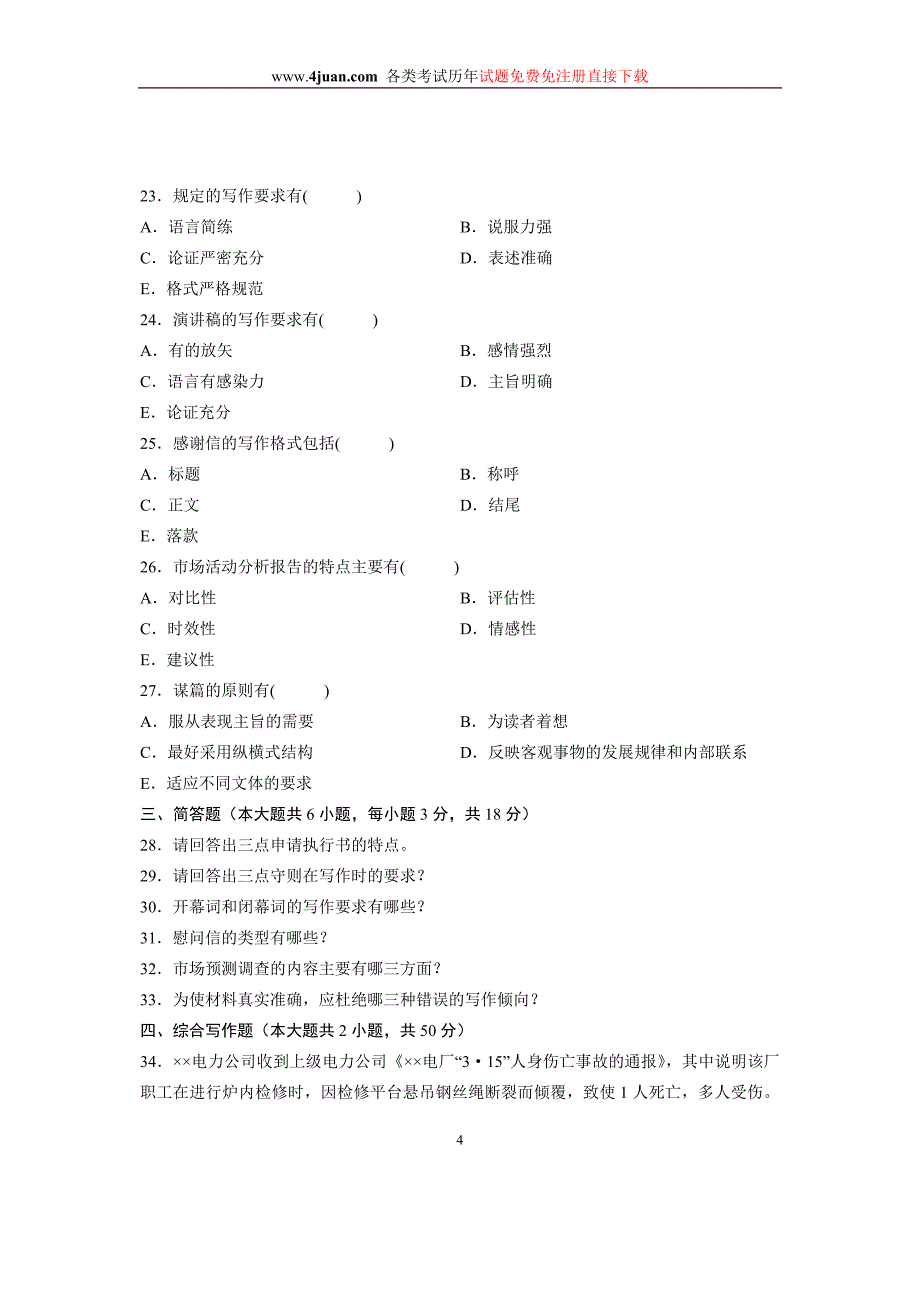 2008年1月全国自考试卷应用文写作试题_第4页