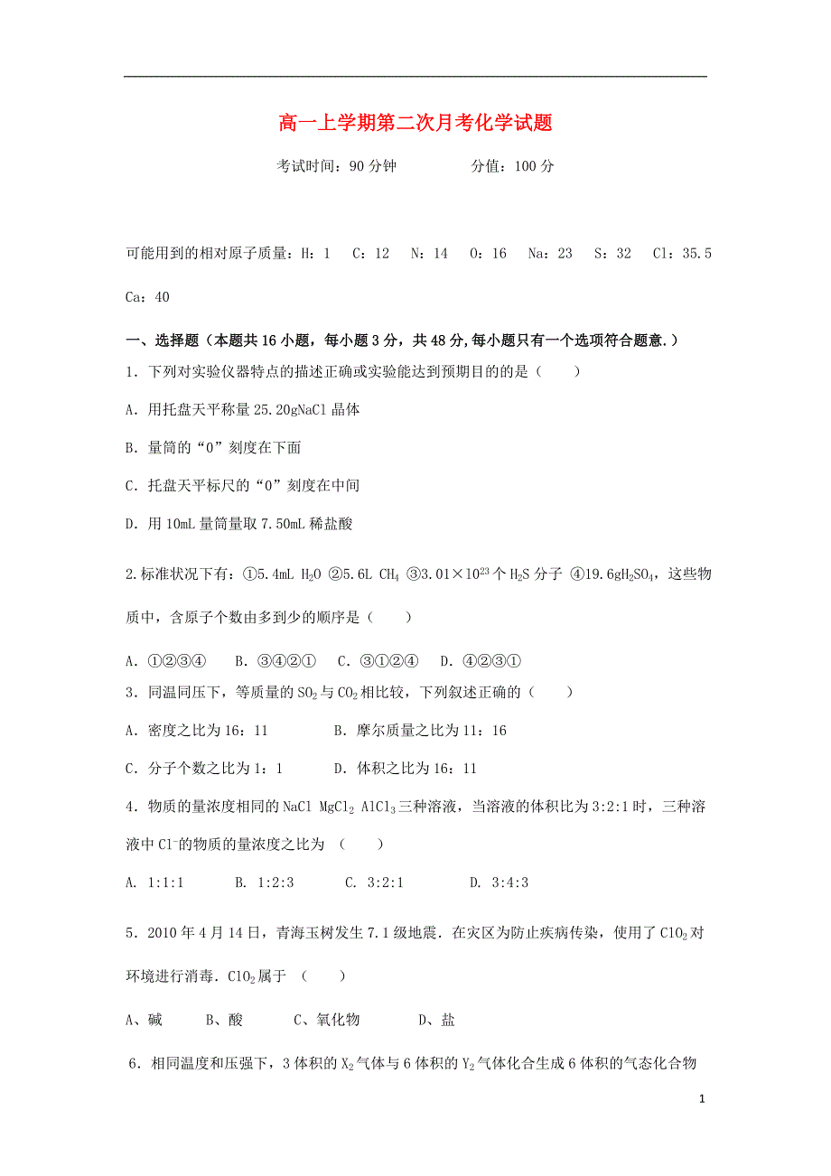 河南省鄢陵县第一高级中学2013-2014学年高一化学上学期第二次月考试题_第1页