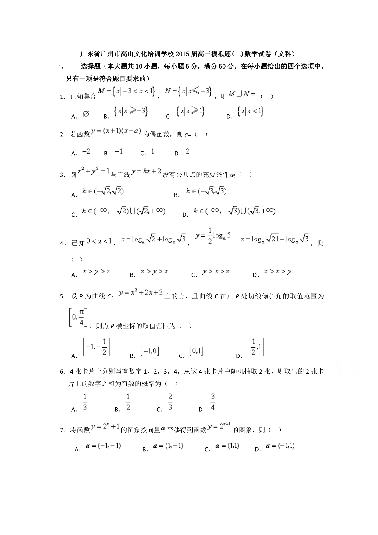 广东省广州市高山文化培训学校2015届高三模拟（二）数学文试题 含答案_第1页