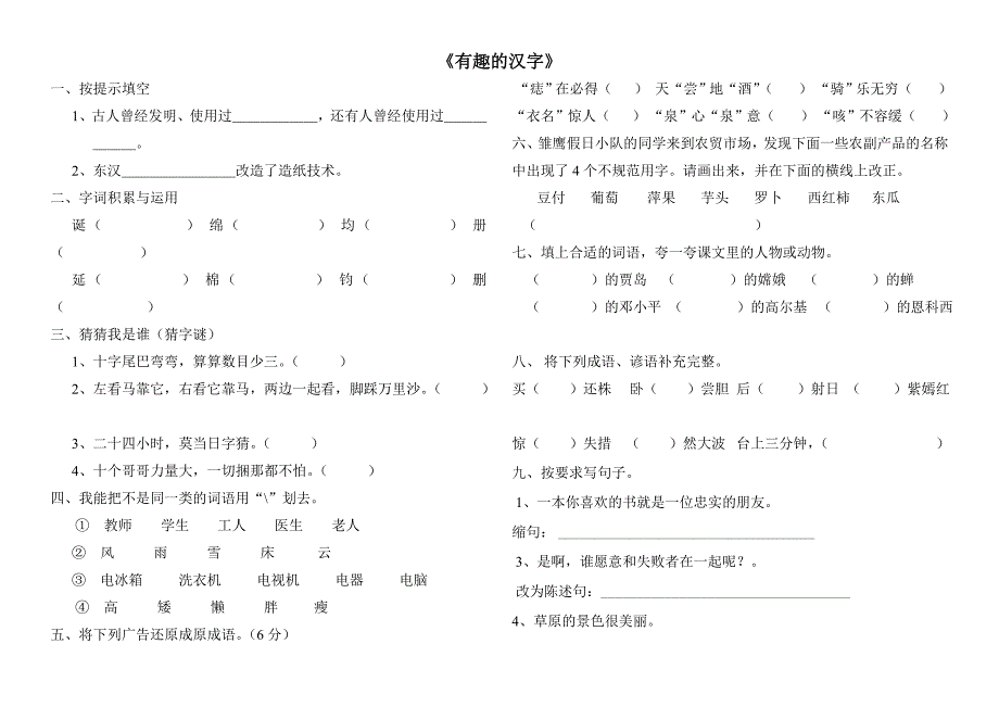 五上语文每课一练《有趣的汉字》_第1页