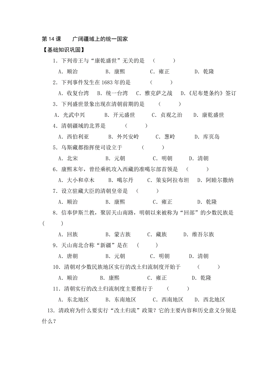 第14课    广阔疆域上的统一国家_第1页