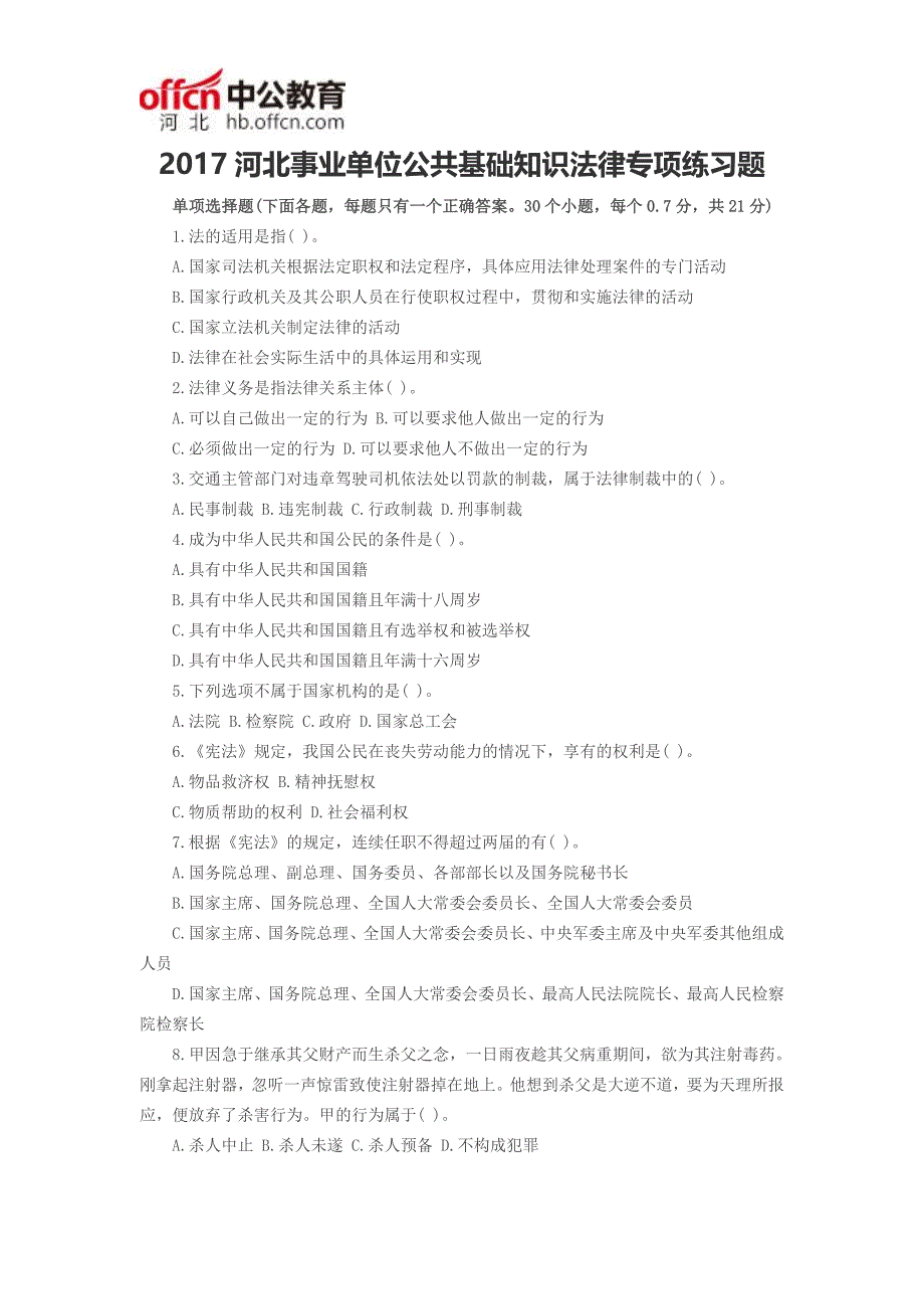 2017河北事业单位公共基础知识法律专项练习题_第1页