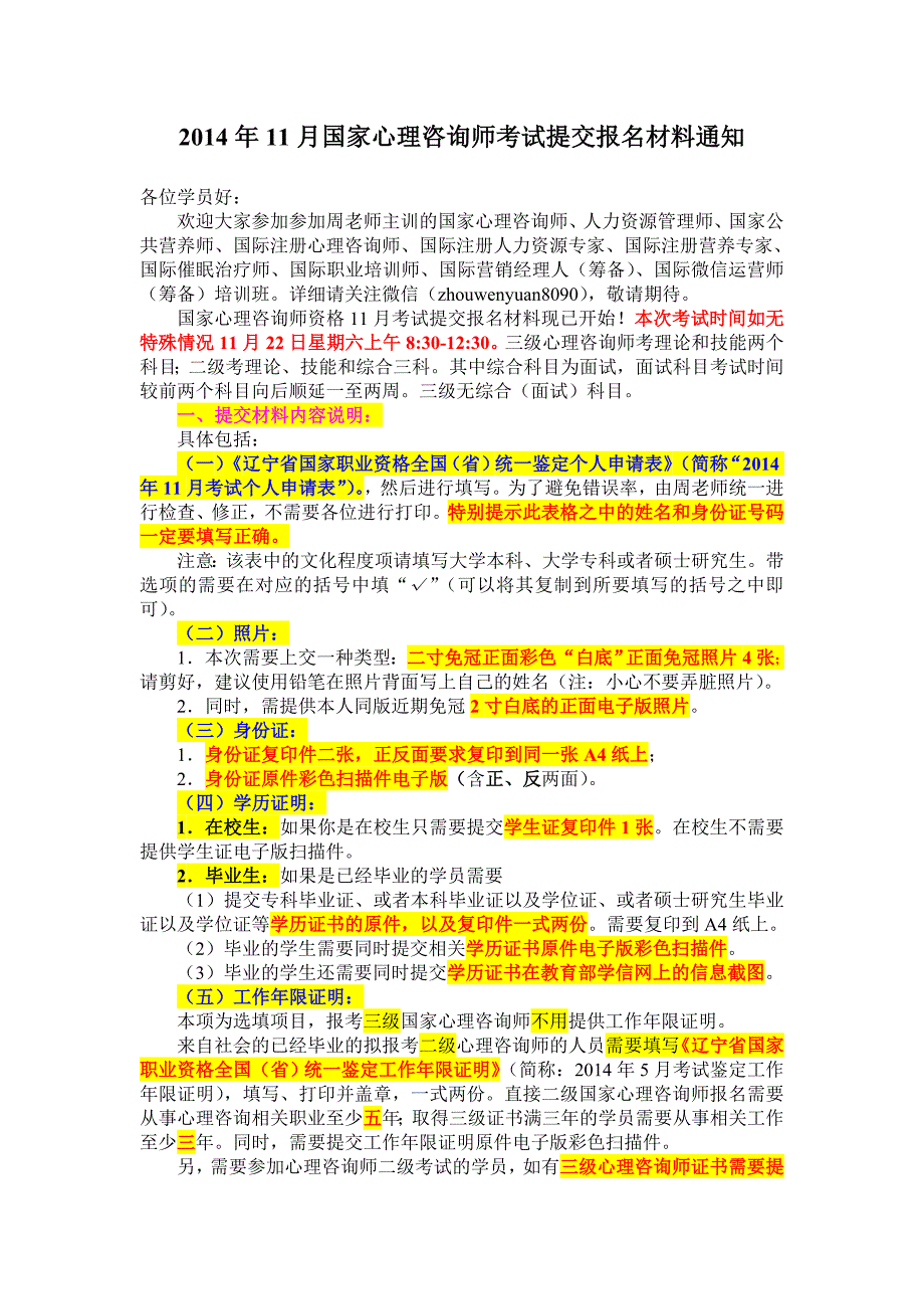 2014年11月国家心理咨询师考试提交报名材料_第1页