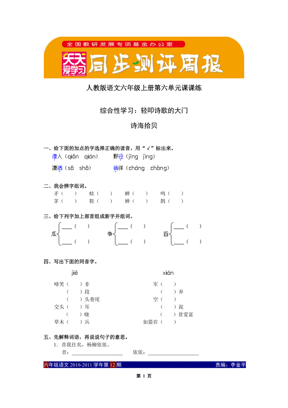 人教版语文六年级上册第六单元课课练_第1页