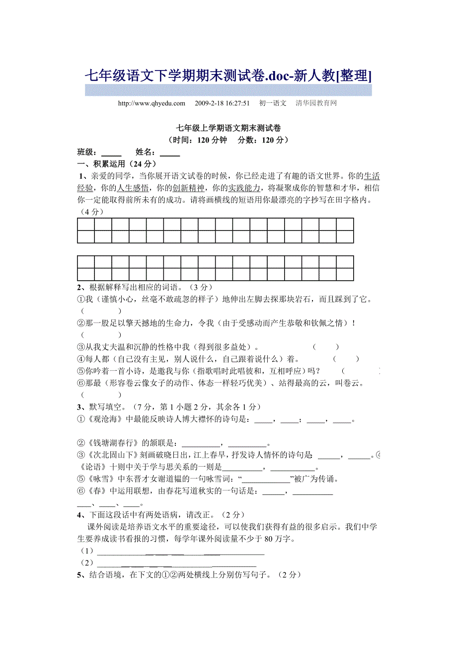 七年级语文下学期期末测试卷_第1页