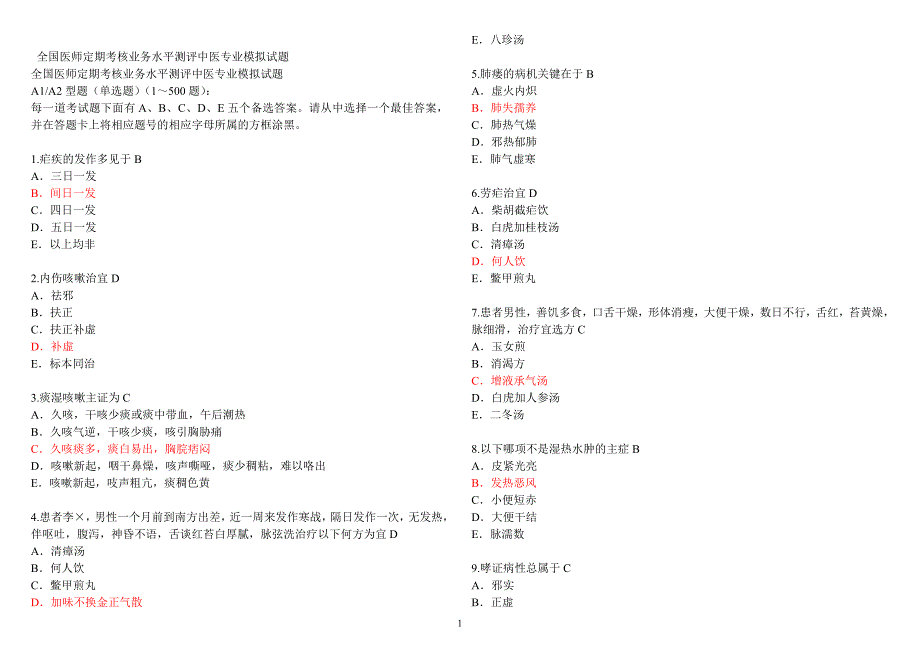 医师定期考核中医专业模拟试题带答案_第1页