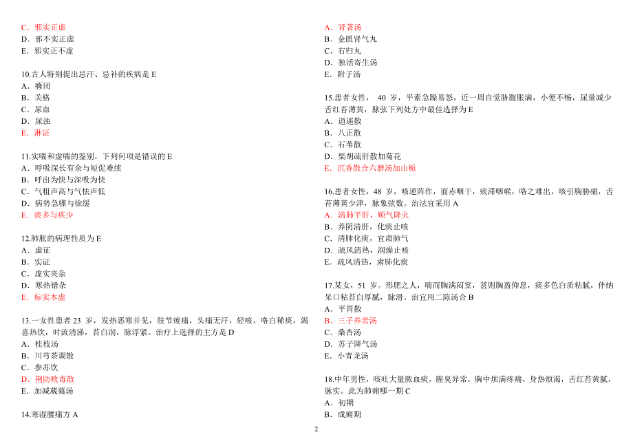 医师定期考核中医专业模拟试题带答案_第2页