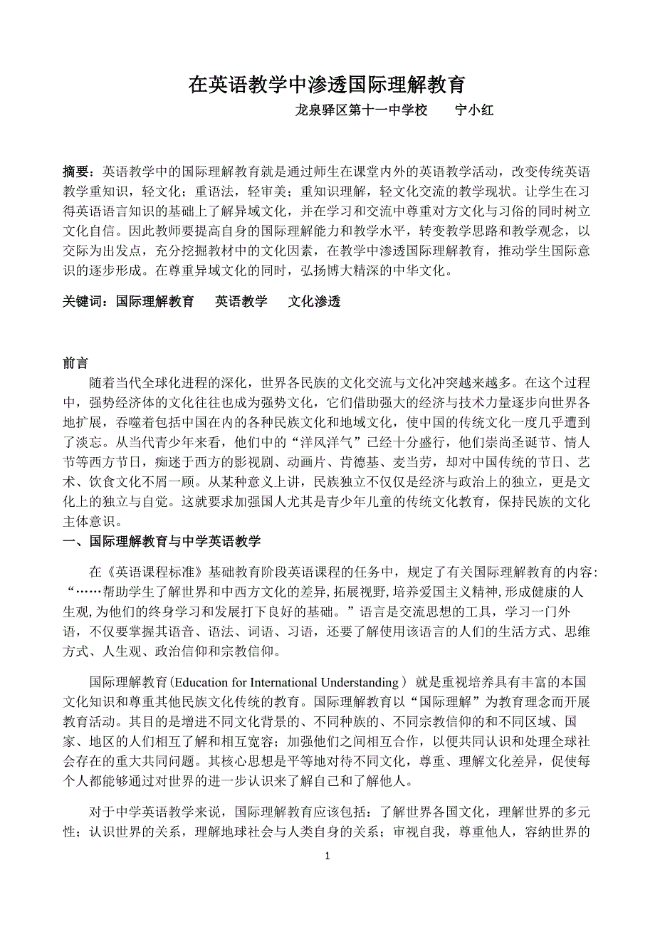 在英语教学中渗透国的际理解教育_第1页