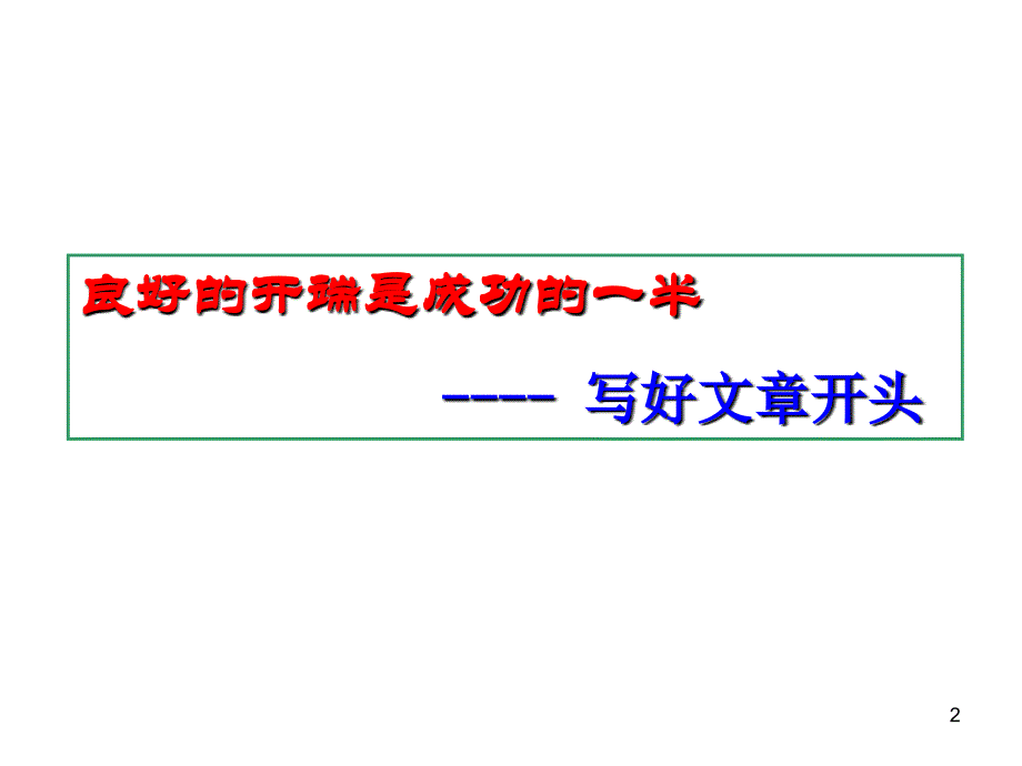 材料作文开头模式_第2页