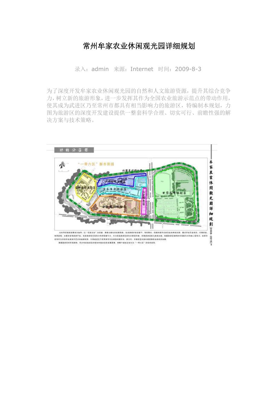 常州牟家农业休闲观光园详细规划_第1页