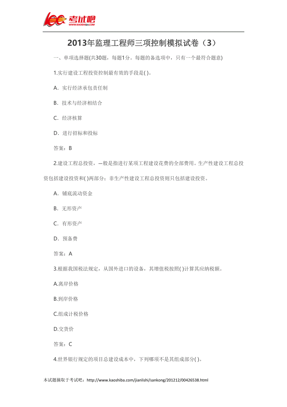 2013年监理工程师三项控制模拟试卷_第1页