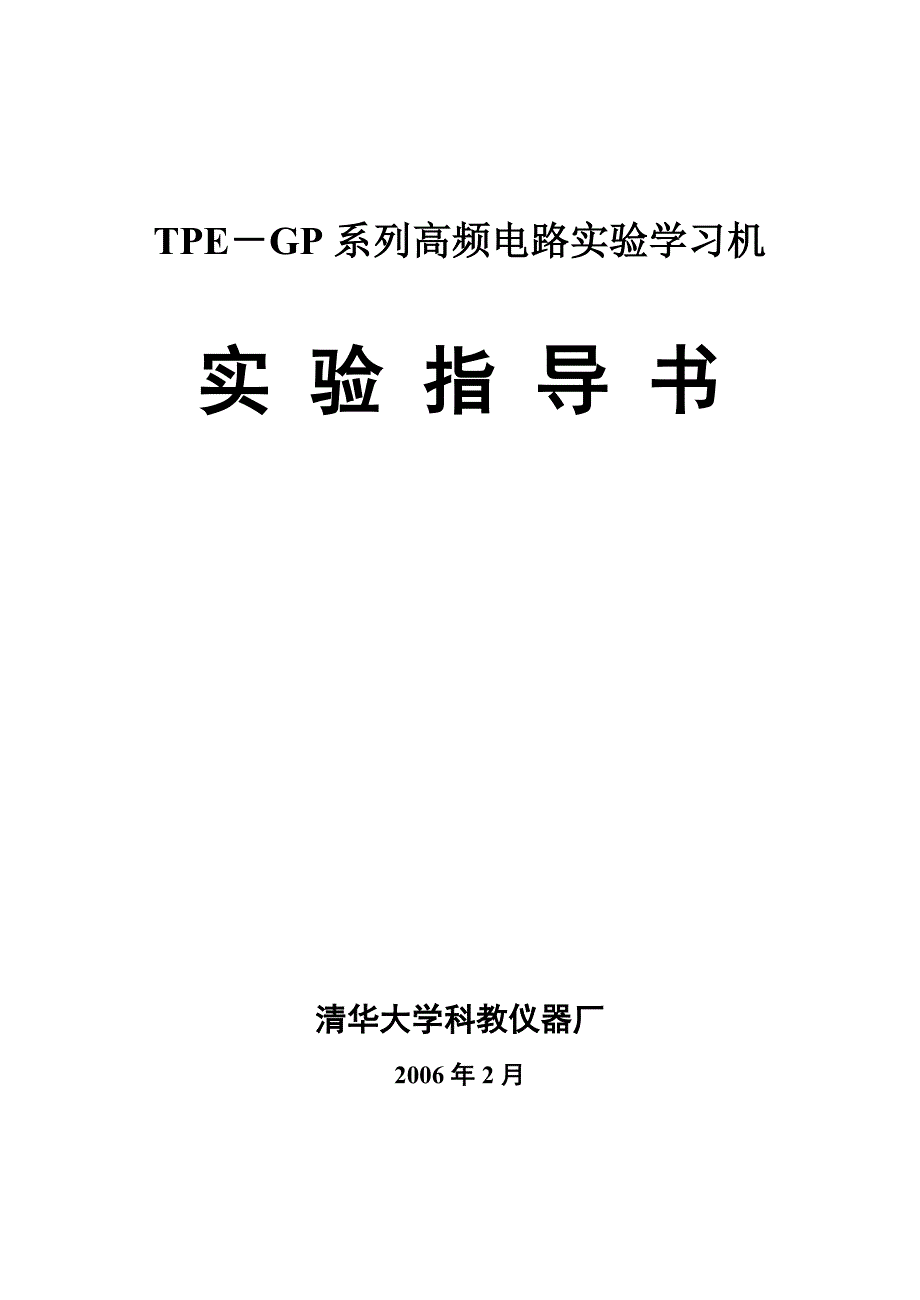 TPE-GP系列高频电路实验学习机实验指导书(2013-10-23)_第1页