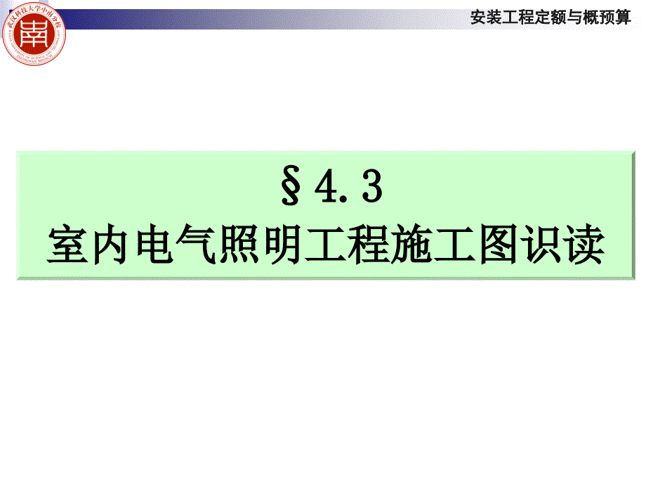 室内电气照明工程施工图识读 (2)_第1页