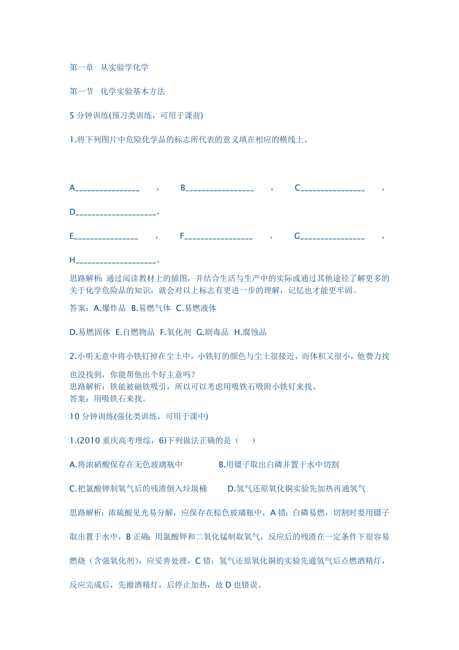 第一章  从实验化学  第一节化学实验的基本方法_第1页