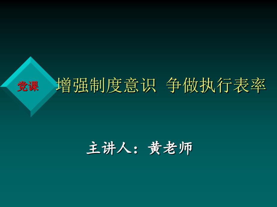 增强制度意识 争做执行表率_第1页