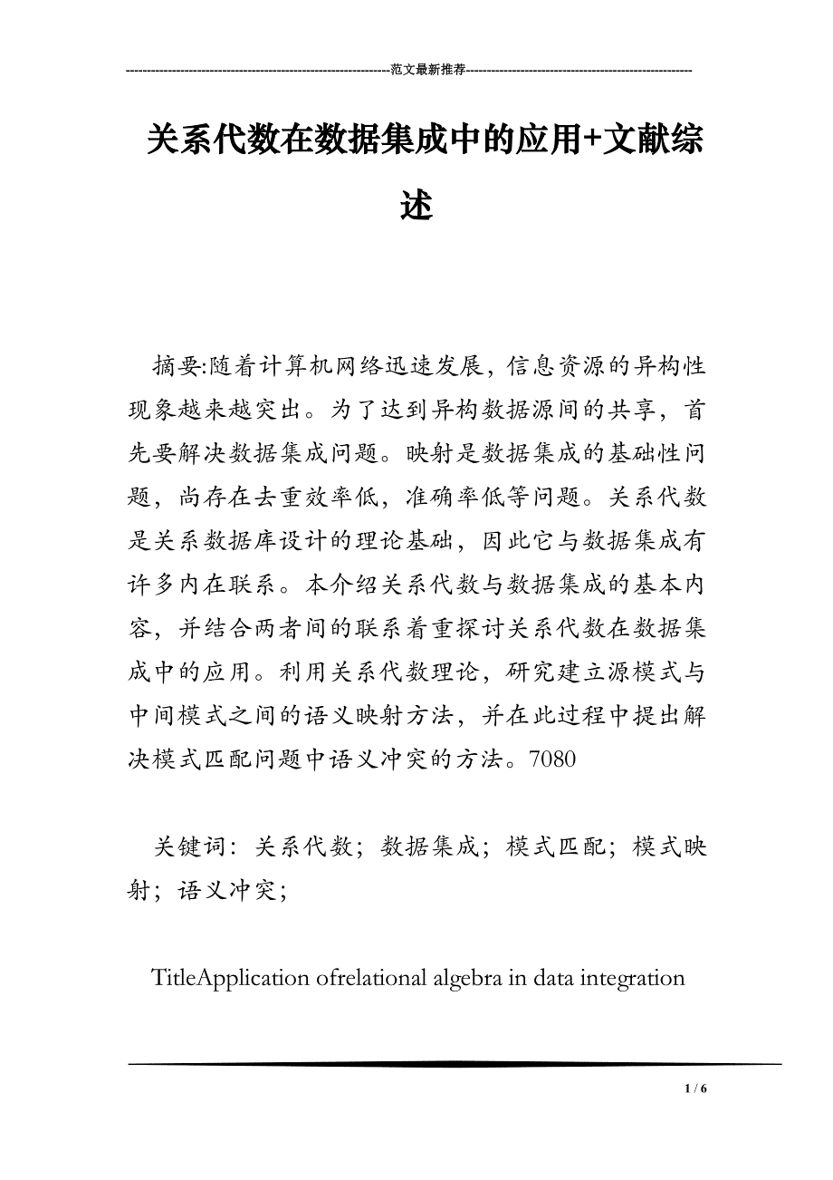 关系代数在数据集成中的应用+文献综述_第1页