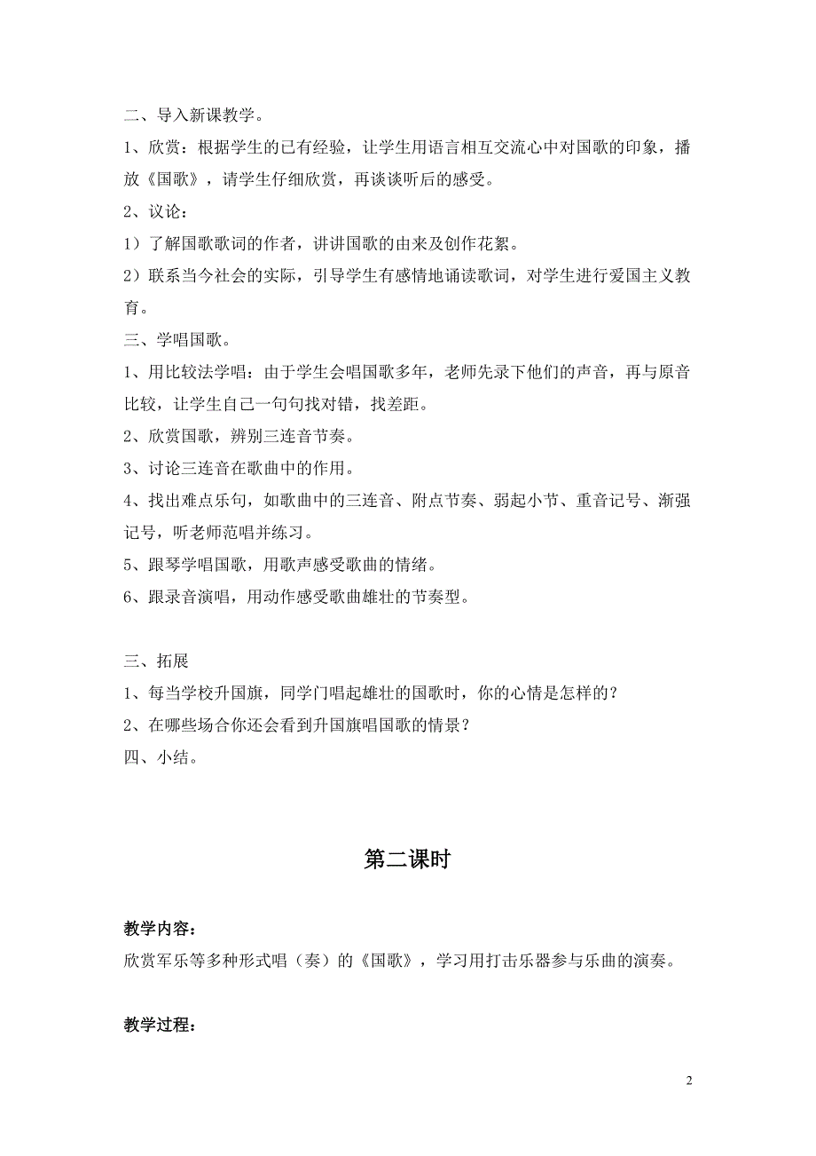 花城版花城版《走进音乐世界》四年级上册音乐全册教案_第2页