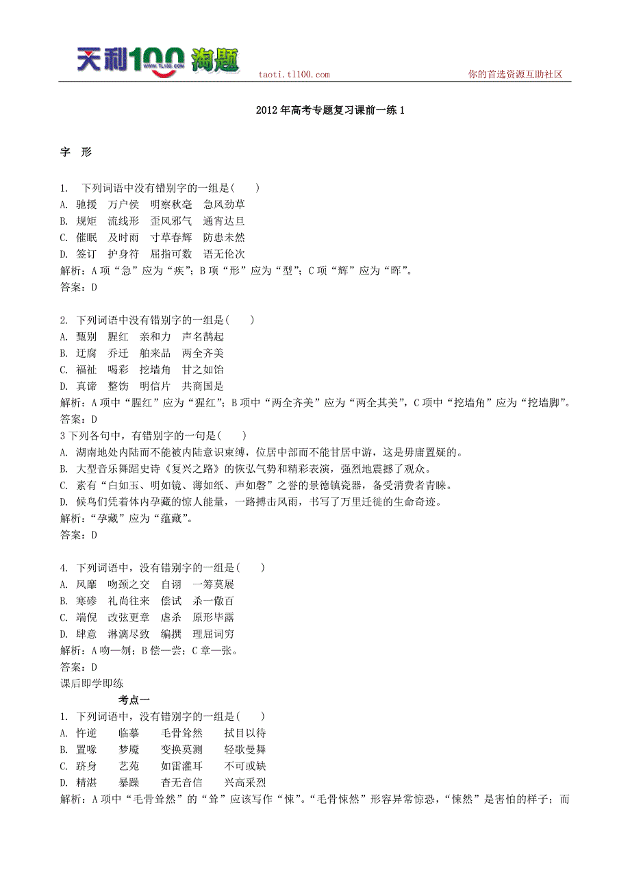 2012年高考语文专题复习课前一练1_第1页