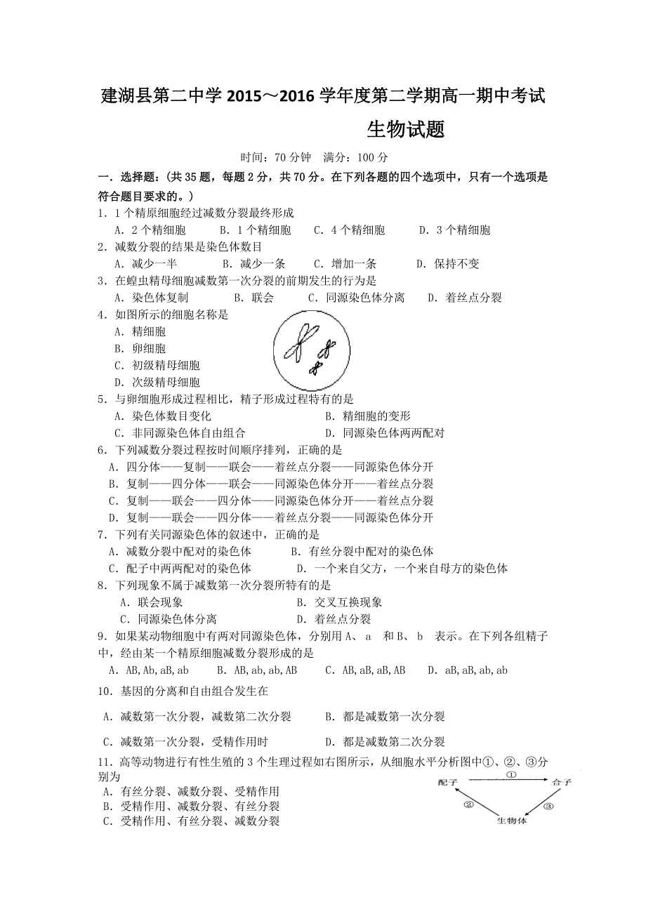 江苏省盐城市建湖县第二中学2015-2016学年高一下学期期中考试生物试题 含答案_第1页