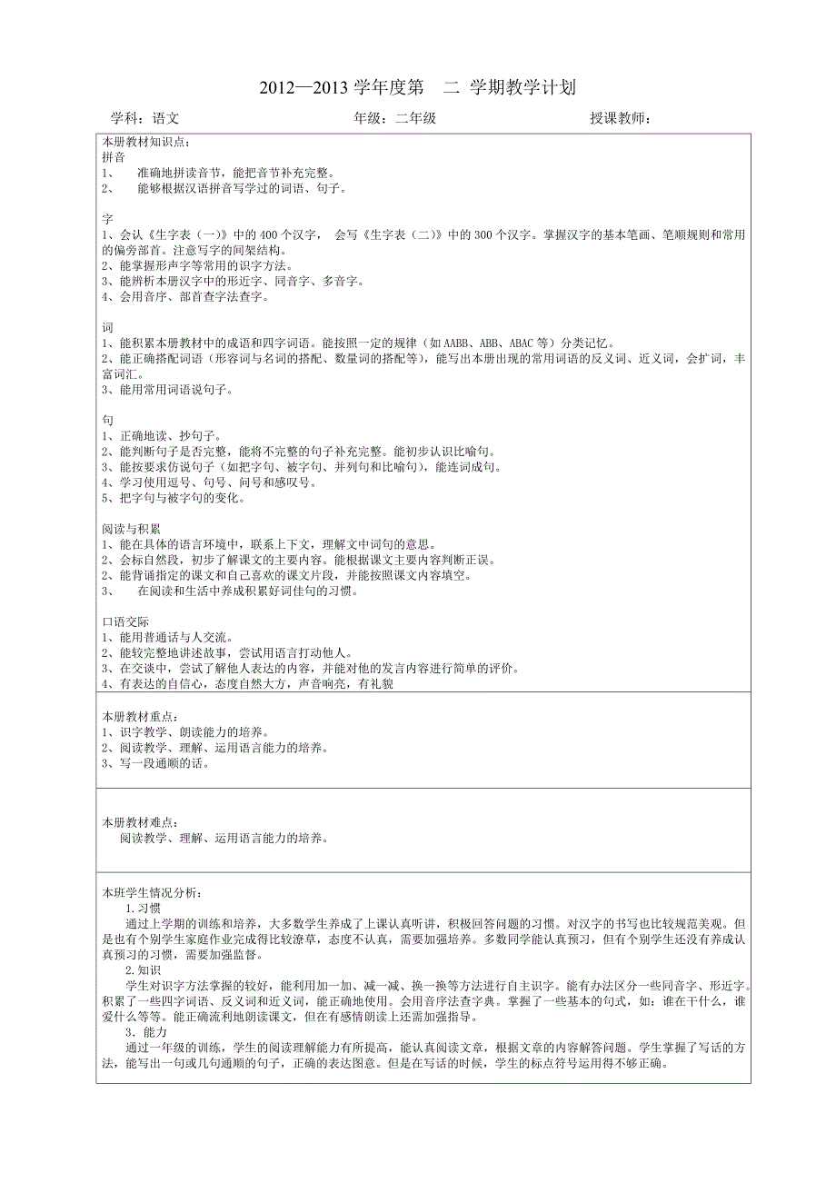 人教版语文二年级下册2013年教学进度及计划全册教材分析_第2页