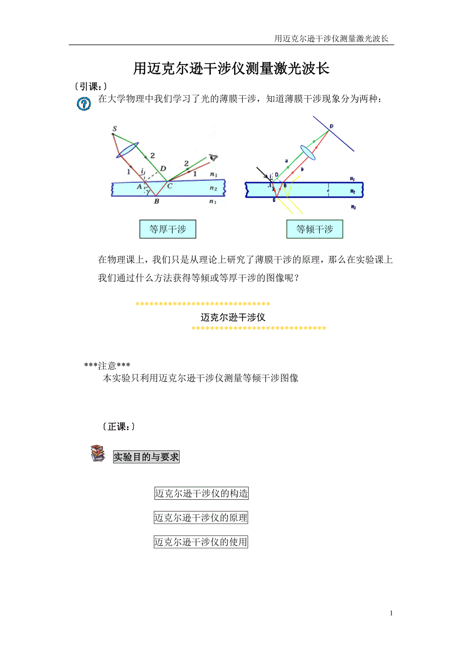 用迈克尔逊干涉仪测量激光波长_第1页