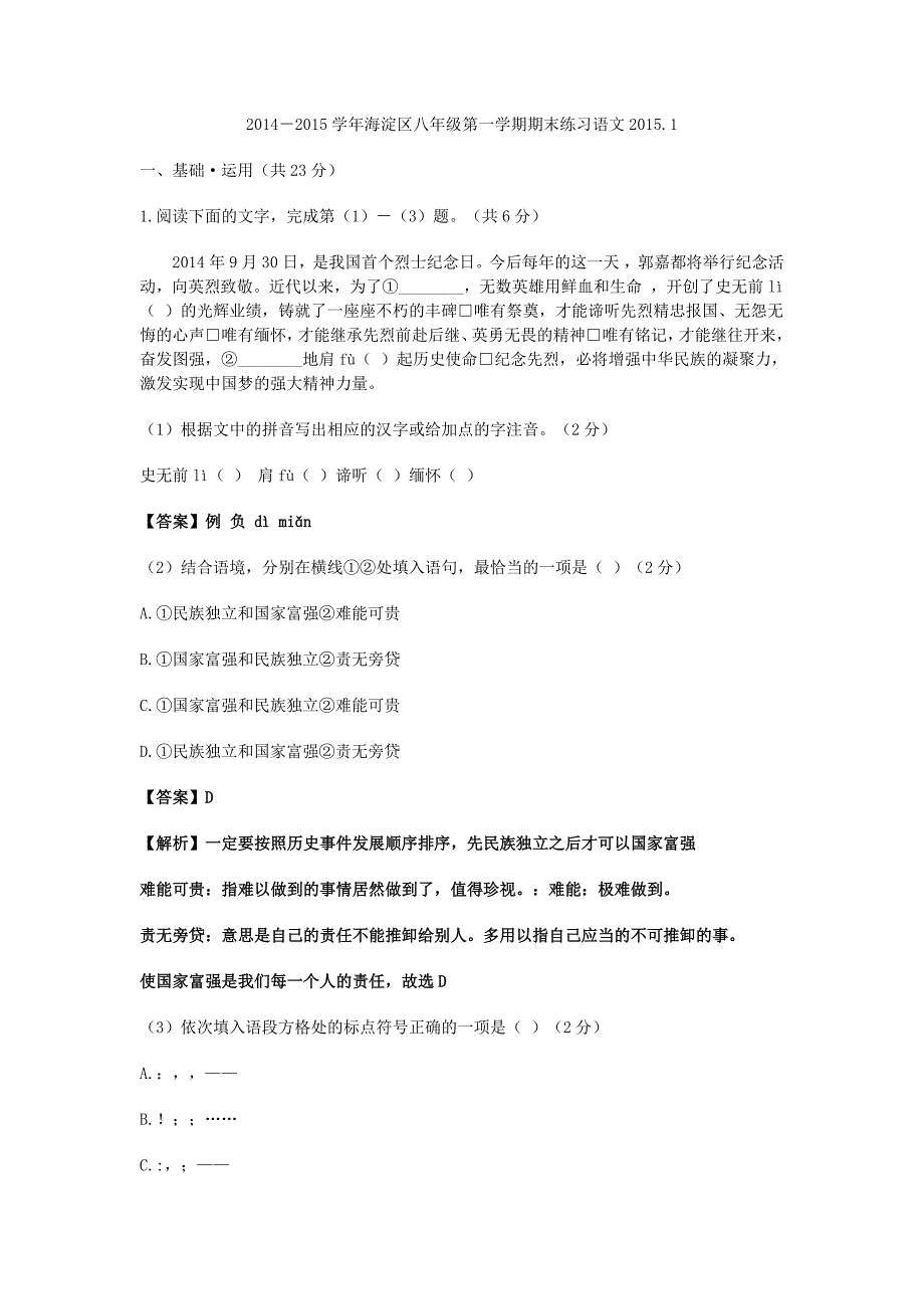 2015.1海淀初二期末语文试卷及答案解析_第1页