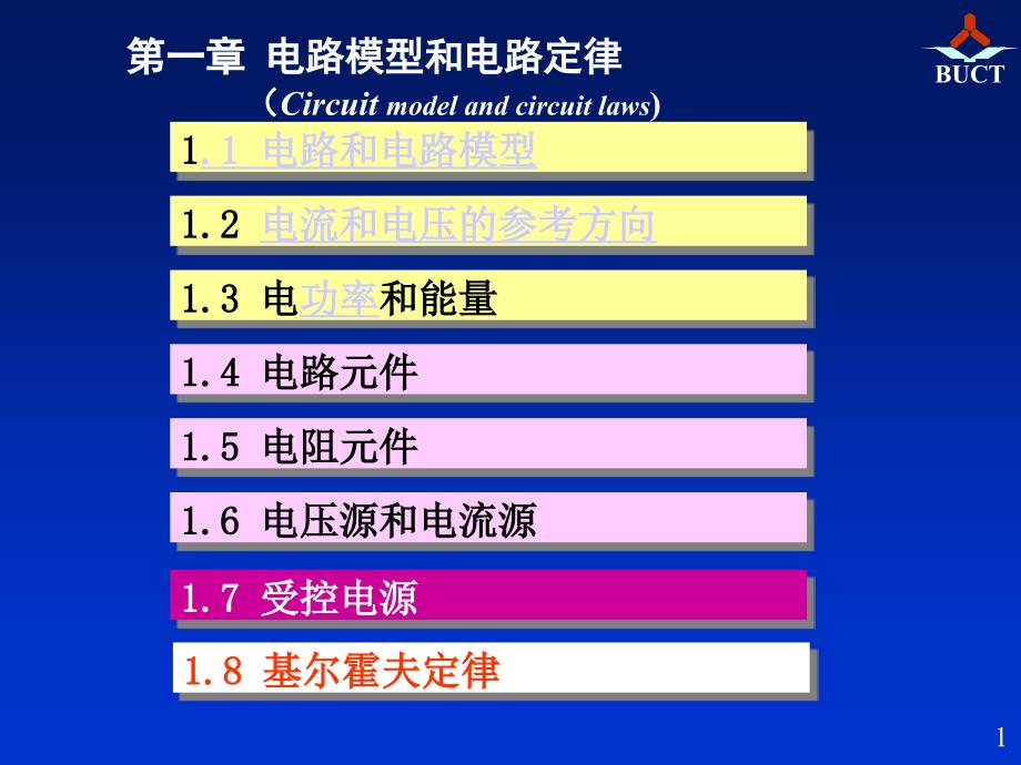 电路 邱关源第五版 2第一章直流_第1页