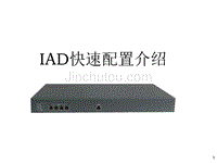 安徽联通新款IAD设备快速配置介绍(MGCPV4[1].0)2010.5.25bxd