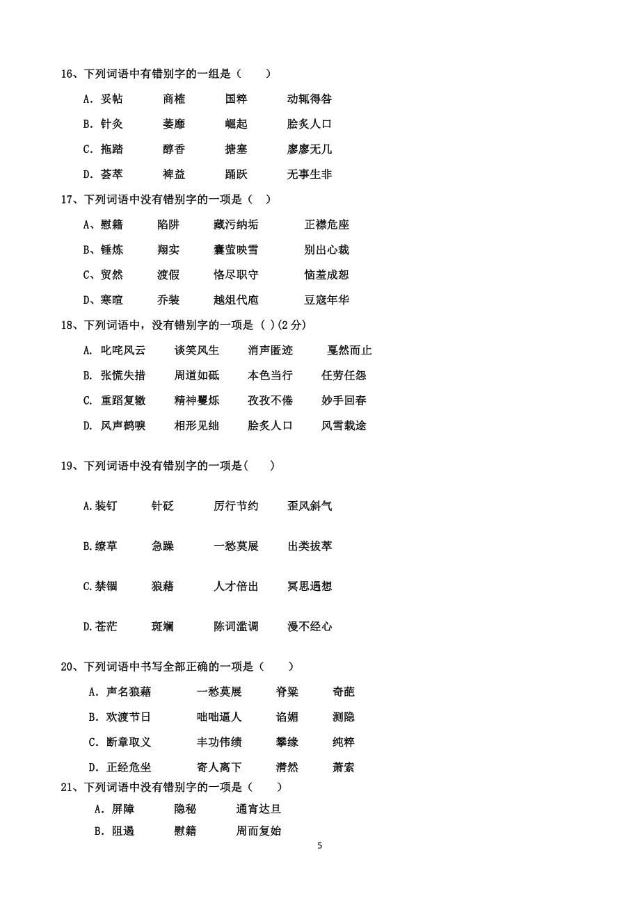 九年级专项训练二字形练习题_第5页