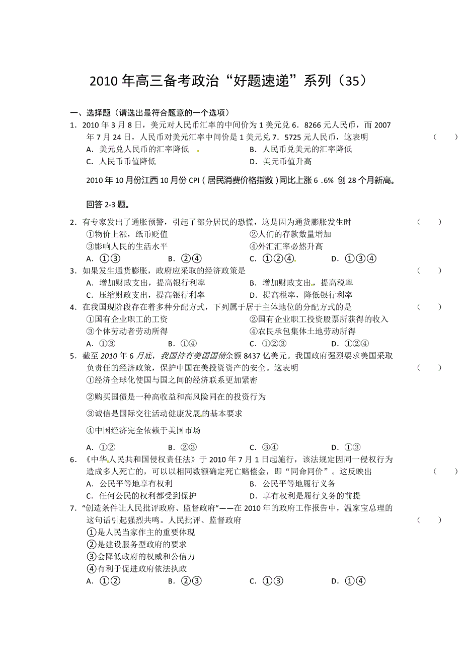 2011届高三备考政治“好题速递”系列(35)doc_第1页