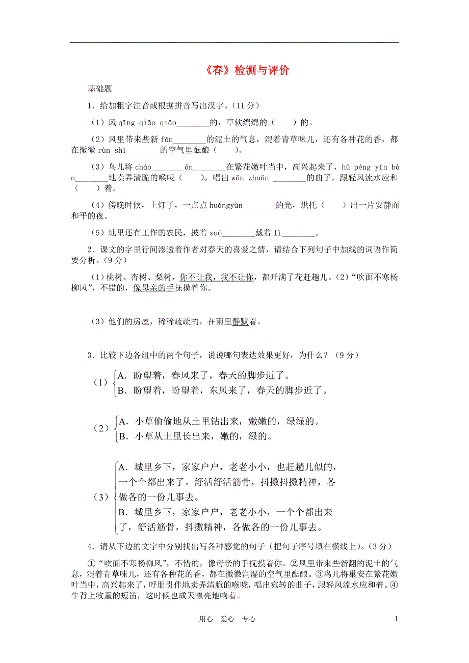 七年级语文上册《春》检测与评价人教新课标版_第1页