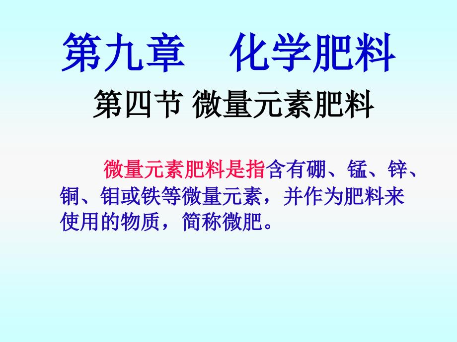 第九章  化学肥料  微量元素肥料_第1页