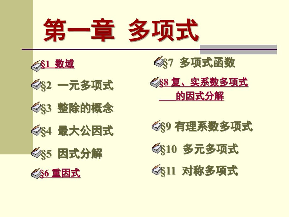高等代数【北大版】1.10_第1页