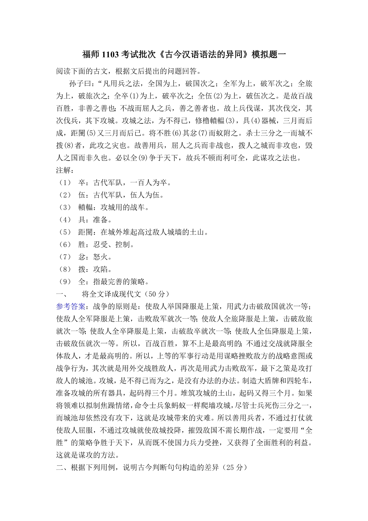 福师1103考试批次《古今汉语语法的异同》复习题_第1页