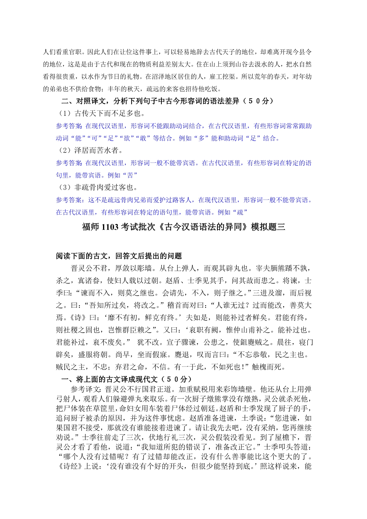 福师1103考试批次《古今汉语语法的异同》复习题_第3页