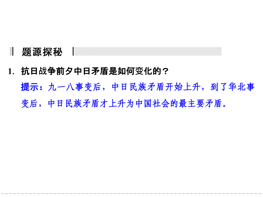 高中历史 岳麓版必修一 导学课件高频考点20全民族抗战_第2页