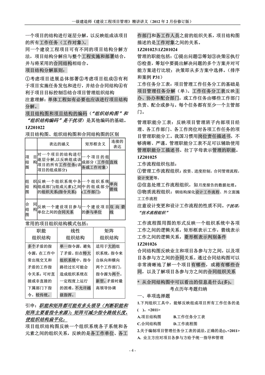 项目管理精讲讲义(2012年2月版)_第4页