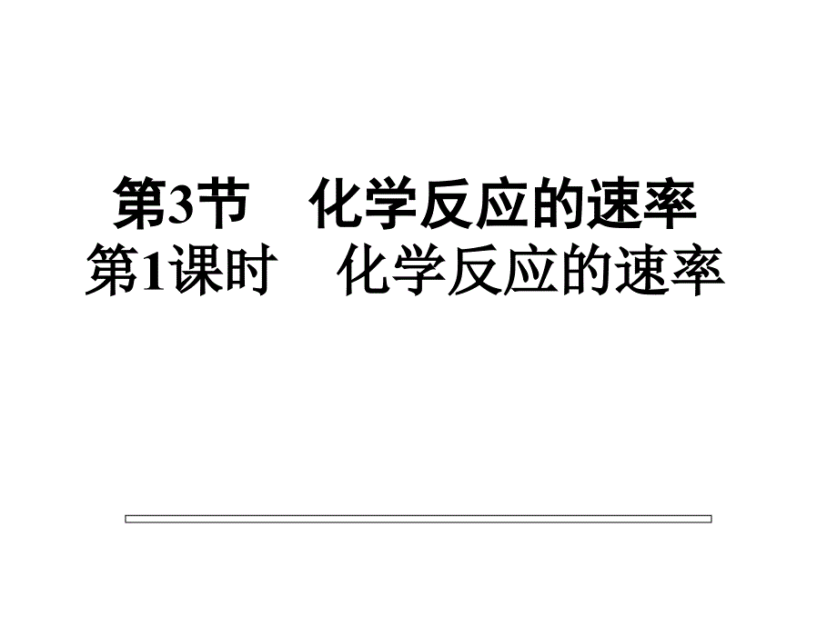 第三节第一课时影响化学反应的速率因素_第1页