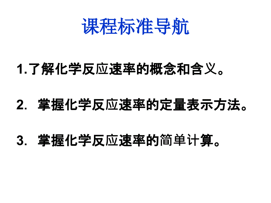 第三节第一课时影响化学反应的速率因素_第2页