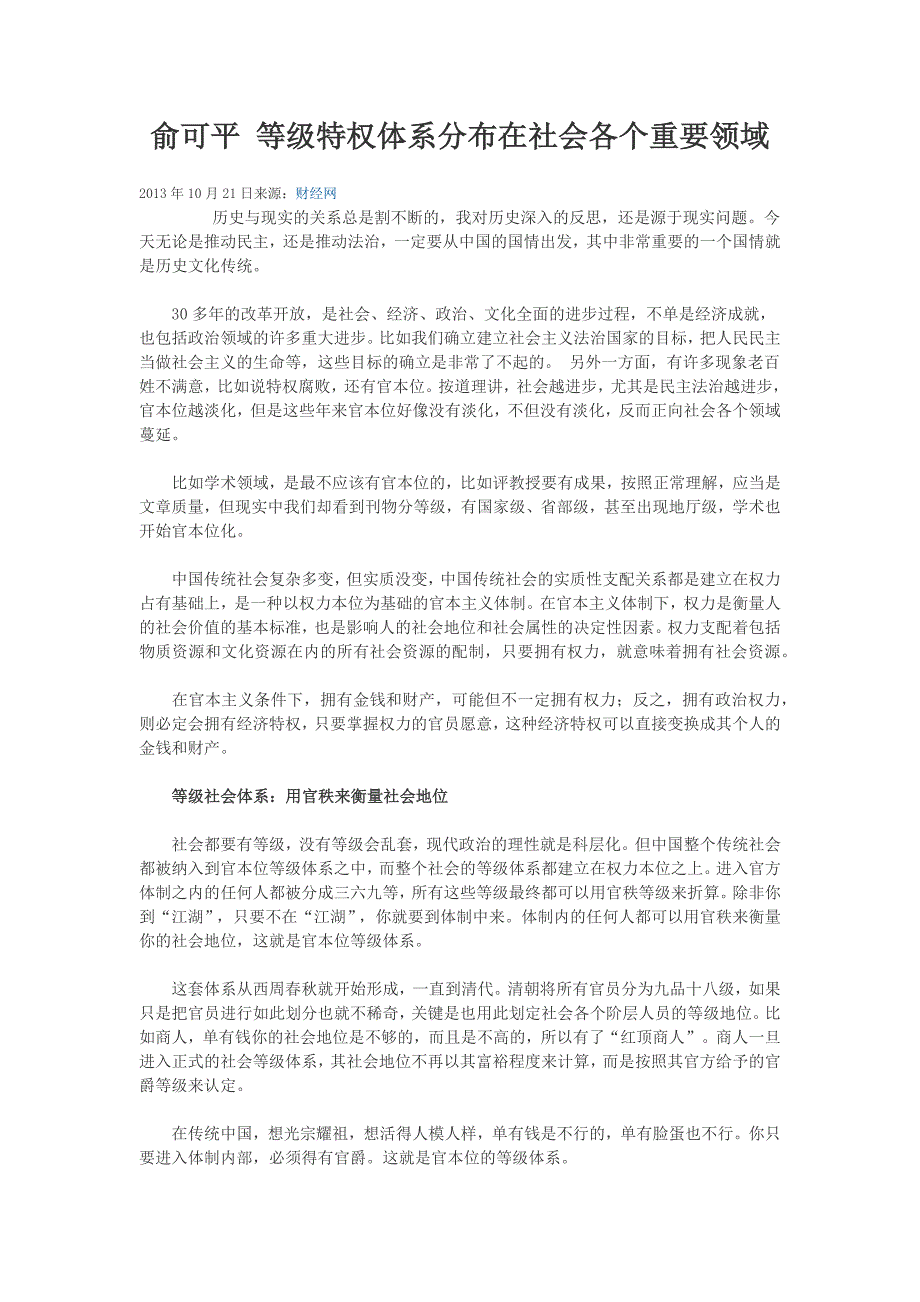 俞可平等级特权体系分布在社会各个重要领域_第1页