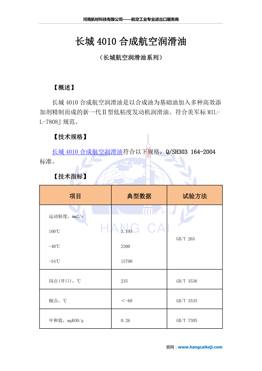长城4010合成航空润滑油参数_第1页